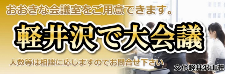 軽井沢のおおきな会議室